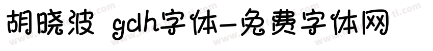 胡晓波 gdh字体字体转换